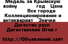 Медаль за Крымскую войну 1853-1856 год › Цена ­ 1 500 - Все города Коллекционирование и антиквариат » Значки   . Дагестан респ.,Дагестанские Огни г.